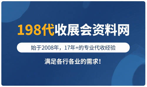12廣州展會排期表、廣州展會信息預告_參展商名錄同步更新#198代收展會資料網